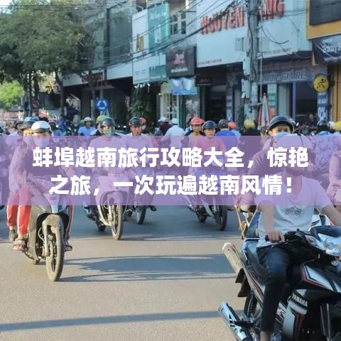 蚌埠越南旅行攻略大全，驚艷之旅，一次玩遍越南風(fēng)情！