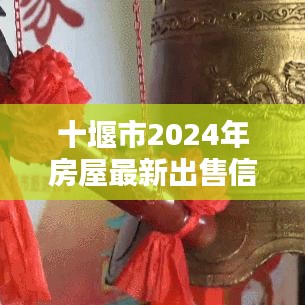 十堰市2024年房屋最新出售信息概覽