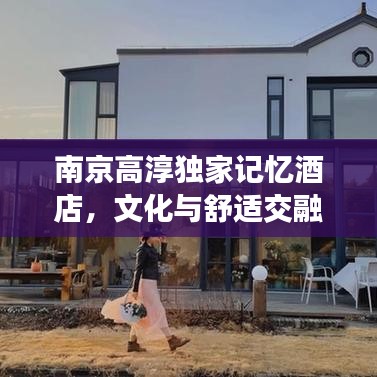 南京高淳獨(dú)家記憶酒店，文化與舒適交融的絕美體驗(yàn)