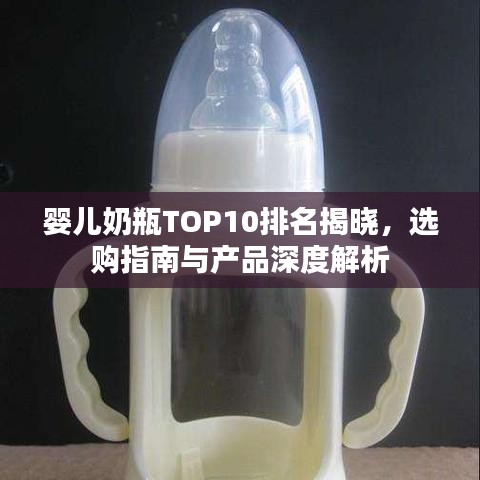 嬰兒奶瓶TOP10排名揭曉，選購指南與產(chǎn)品深度解析