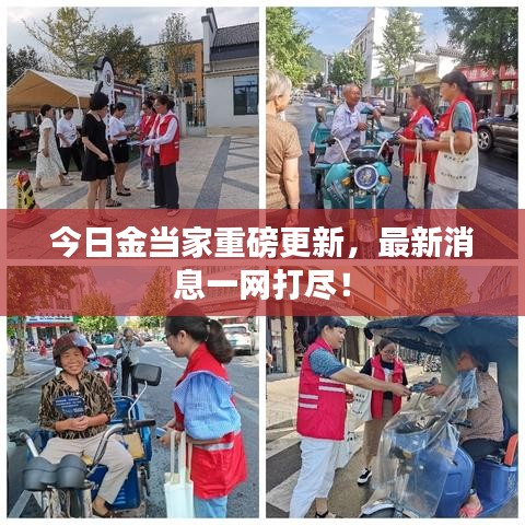 今日金當(dāng)家重磅更新，最新消息一網(wǎng)打盡！