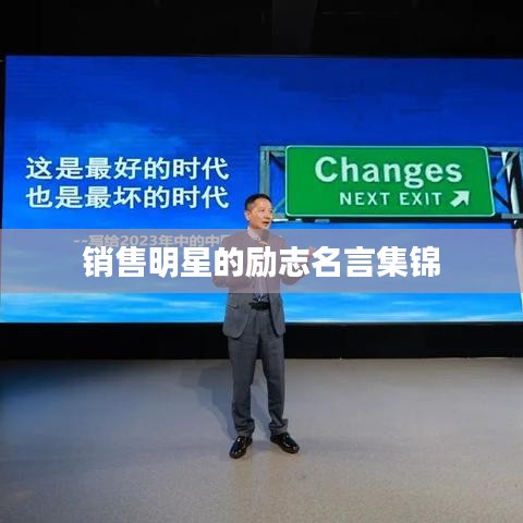 銷(xiāo)售明星的勵(lì)志名言集錦