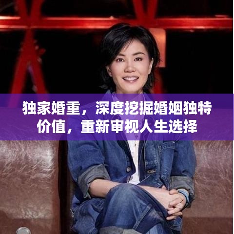 獨家婚重，深度挖掘婚姻獨特價值，重新審視人生選擇