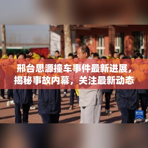 邢臺思源撞車事件最新進(jìn)展，揭秘事故內(nèi)幕，關(guān)注最新動態(tài)！