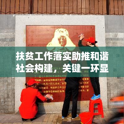 扶貧工作落實助推和諧社會構(gòu)建，關(guān)鍵一環(huán)顯成效