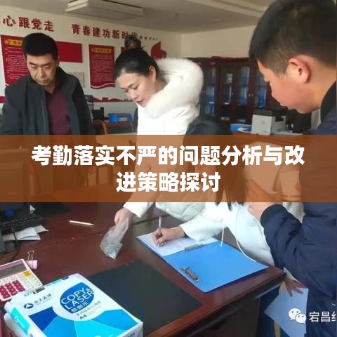 考勤落實(shí)不嚴(yán)的問(wèn)題分析與改進(jìn)策略探討