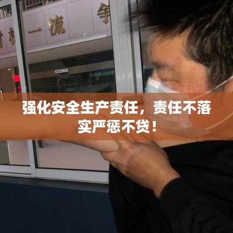 強(qiáng)化安全生產(chǎn)責(zé)任，責(zé)任不落實(shí)嚴(yán)懲不貸！