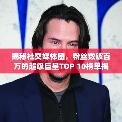 揭秘社交媒體圈，粉絲數(shù)破百萬(wàn)的超級(jí)巨星TOP 10榜單揭曉！