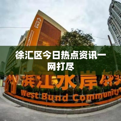 徐匯區(qū)今日熱點資訊一網打盡