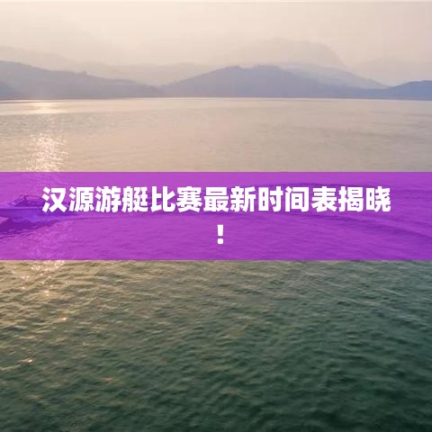 漢源游艇比賽最新時(shí)間表揭曉！