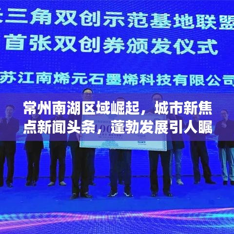 常州南湖區(qū)域崛起，城市新焦點新聞頭條，蓬勃發(fā)展引人矚目