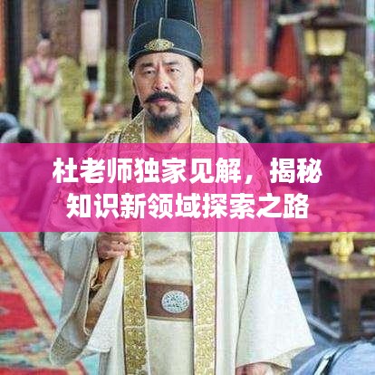 杜老師獨家見解，揭秘知識新領域探索之路