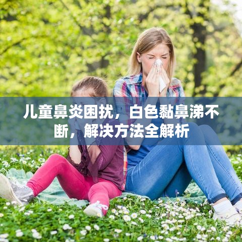 兒童鼻炎困擾，白色黏鼻涕不斷，解決方法全解析