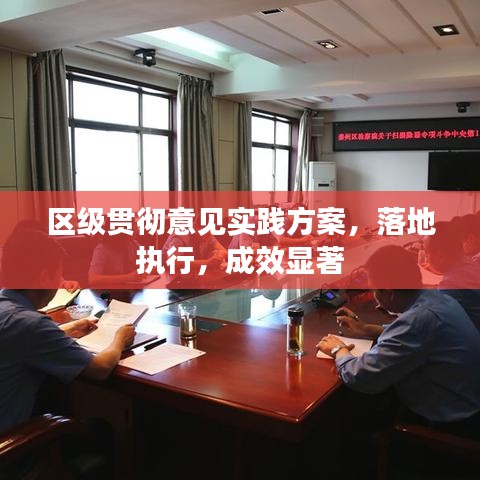 區(qū)級(jí)貫徹意見(jiàn)實(shí)踐方案，落地執(zhí)行，成效顯著