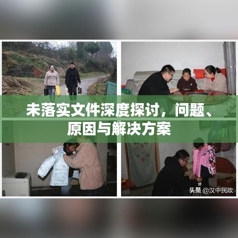 未落實(shí)文件深度探討，問(wèn)題、原因與解決方案
