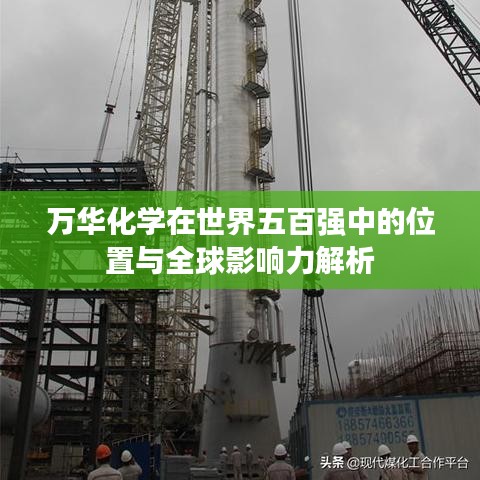萬華化學(xué)在世界五百強中的位置與全球影響力解析