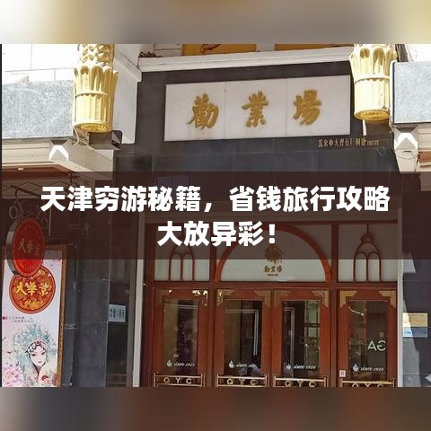 天津窮游秘籍，省錢旅行攻略大放異彩！