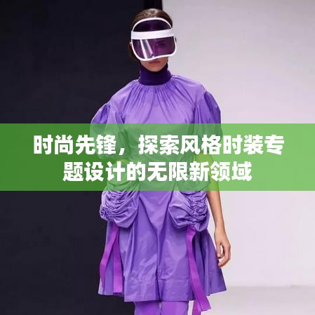 時尚先鋒，探索風(fēng)格時裝專題設(shè)計的無限新領(lǐng)域
