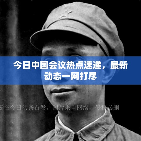 今日中國會議熱點速遞，最新動態(tài)一網(wǎng)打盡