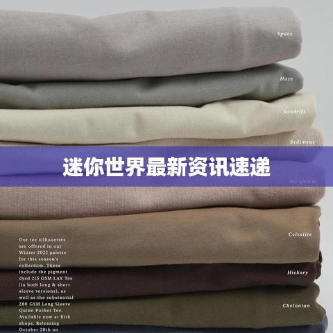 迷你世界最新資訊速遞