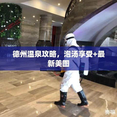 德州溫泉攻略，泡湯享受+最新美圖