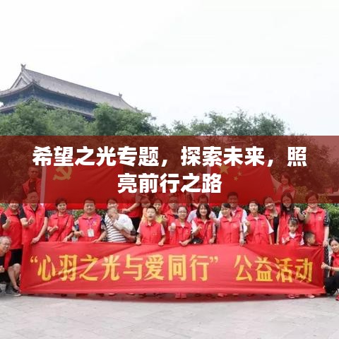 希望之光專題，探索未來，照亮前行之路