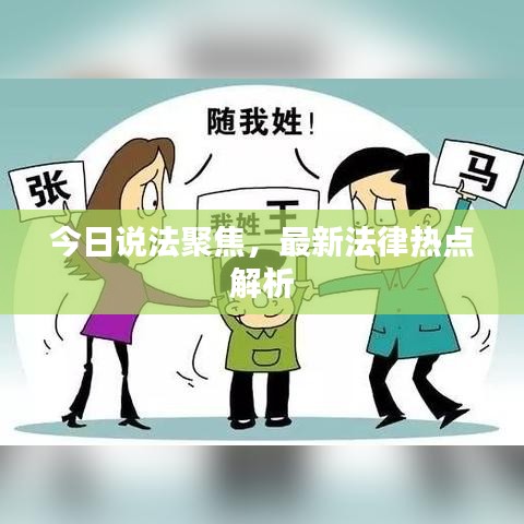 今日說法聚焦，最新法律熱點解析