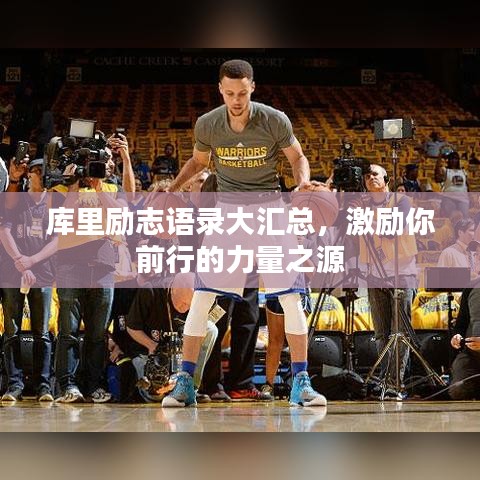 庫里勵志語錄大匯總，激勵你前行的力量之源