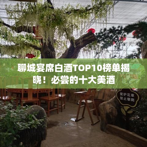 聊城宴席白酒TOP10榜單揭曉！必嘗的十大美酒