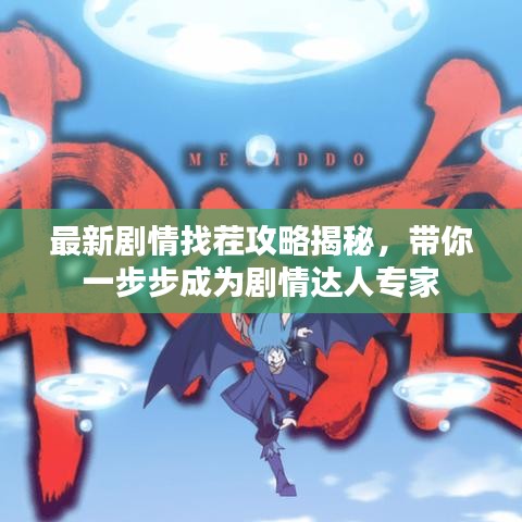 最新劇情找茬攻略揭秘，帶你一步步成為劇情達人專家