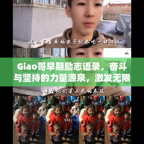 Giao哥早期勵(lì)志語錄，奮斗與堅(jiān)持的力量源泉，激發(fā)無限潛能！