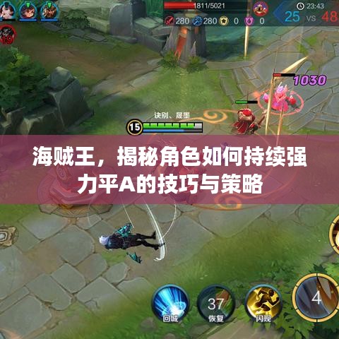 海賊王，揭秘角色如何持續(xù)強力平A的技巧與策略