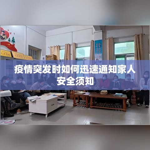 疫情突發(fā)時(shí)如何迅速通知家人安全須知