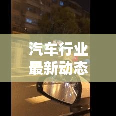 汽車行業(yè)最新動態(tài)速遞