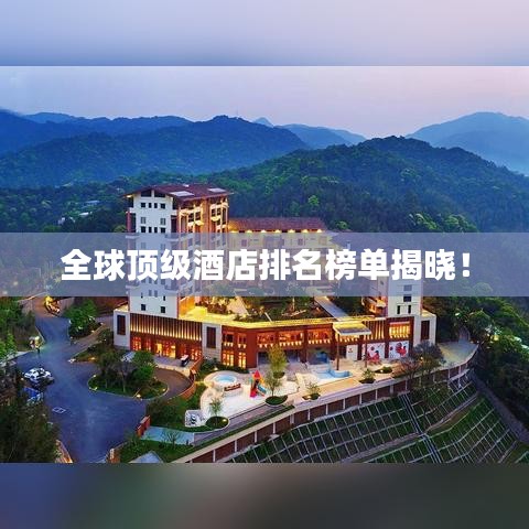 全球頂級(jí)酒店排名榜單揭曉！