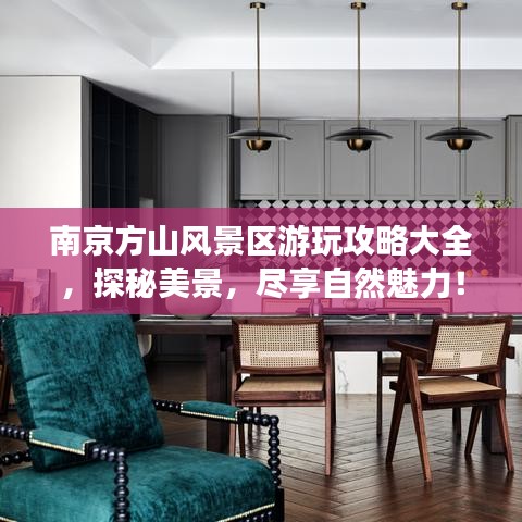 南京方山風(fēng)景區(qū)游玩攻略大全，探秘美景，盡享自然魅力！