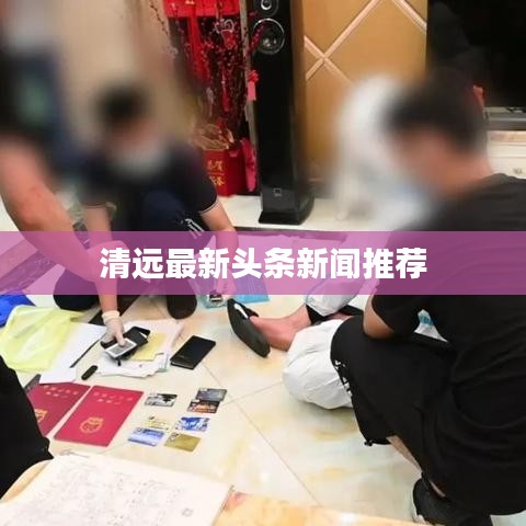 清遠最新頭條新聞推薦