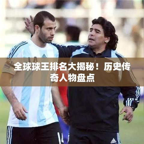 全球球王排名大揭秘！歷史傳奇人物盤(pán)點(diǎn)