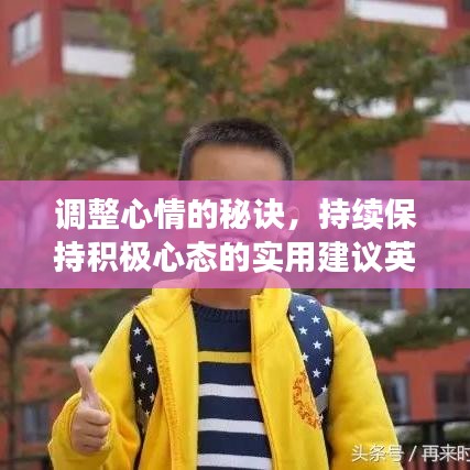 調(diào)整心情的秘訣，持續(xù)保持積極心態(tài)的實(shí)用建議英文解讀