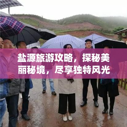 鹽源旅游攻略，探秘美麗秘境，盡享獨(dú)特風(fēng)光！