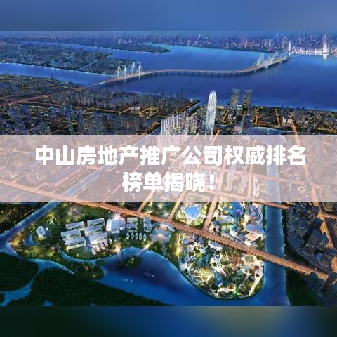 中山房地產(chǎn)推廣公司權(quán)威排名榜單揭曉！