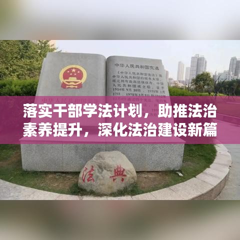 落實干部學法計劃，助推法治素養(yǎng)提升，深化法治建設新篇章