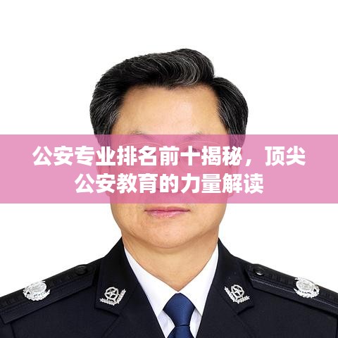 公安專(zhuān)業(yè)排名前十揭秘，頂尖公安教育的力量解讀