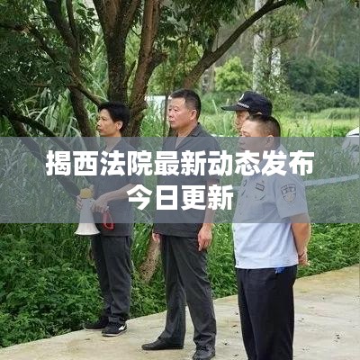 揭西法院最新動態(tài)發(fā)布今日更新