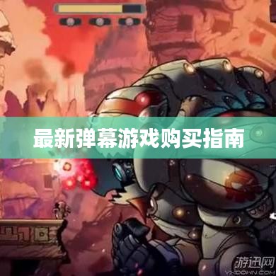 最新彈幕游戲購(gòu)買(mǎi)指南