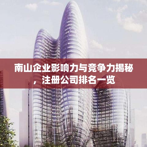 南山企業(yè)影響力與競爭力揭秘，注冊公司排名一覽