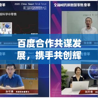 百度合作共謀發(fā)展，攜手共創(chuàng)輝煌！