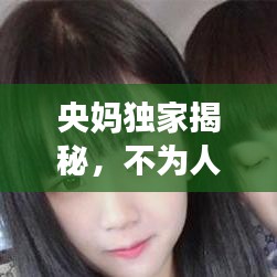 央媽獨家揭秘，不為人知的幕后故事