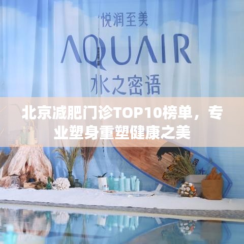 北京減肥門(mén)診TOP10榜單，專業(yè)塑身重塑健康之美