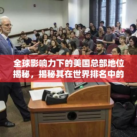 全球影響力下的美國總部地位揭秘，揭秘其在世界排名中的影響力！